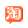 这是淘宝的图片