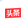 这是今日头条的图片